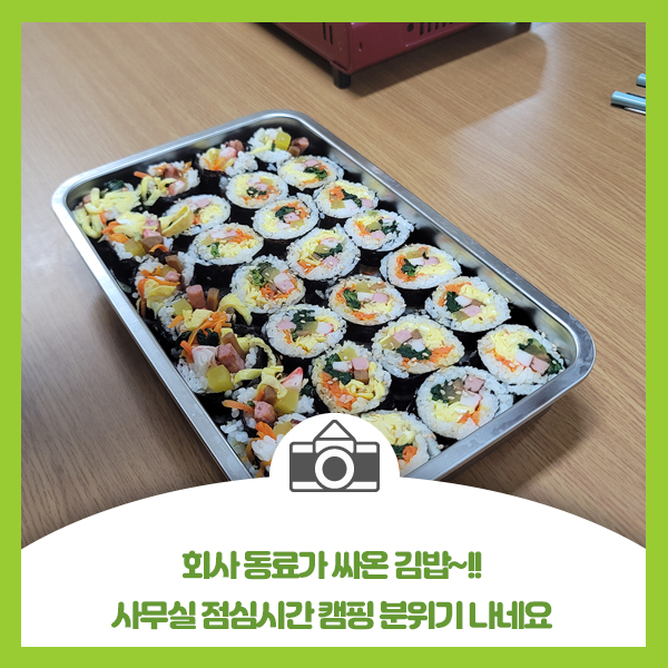  회사 동료가 싸온 김밥, 사무실 점심시간 캠핑 분위기 나네요