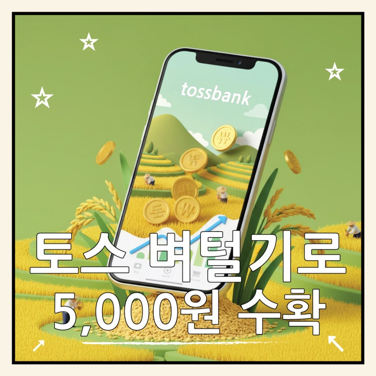  토스 벼 털기 친구와 함께 수확하고 5천원 받는 앱테크