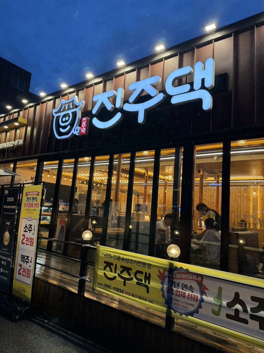 진주댁 매곡점 사진 1