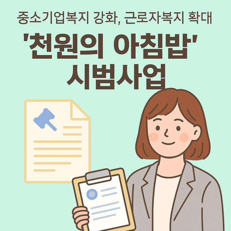  중소기업복지 혁신, 근로자복지 확대 천원의 아침밥