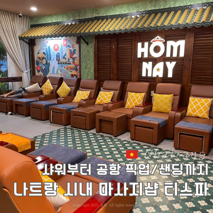 나트랑 마사지샵 추천 샤워 공항 픽업 샌딩 가능한 시내 티스파 예약 가격 팁