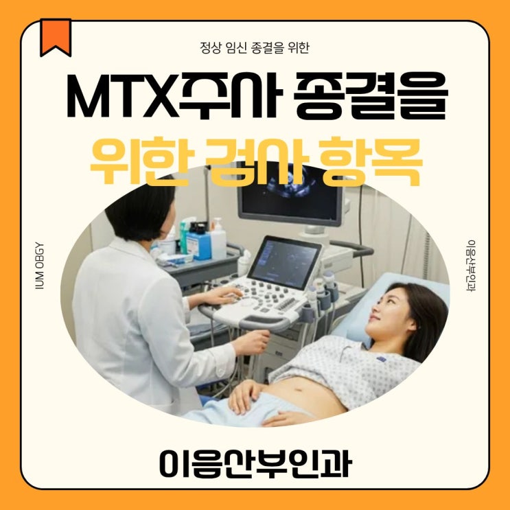  MTX 주사 종결을 위해 초음파 검사와 혈액검사 꼭 해야 할까