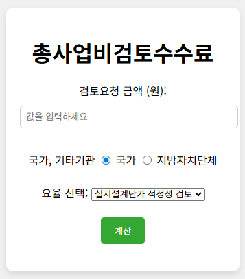 공공조달업무 필수! 2025 총사업비 검토 수수료 산출 계산기