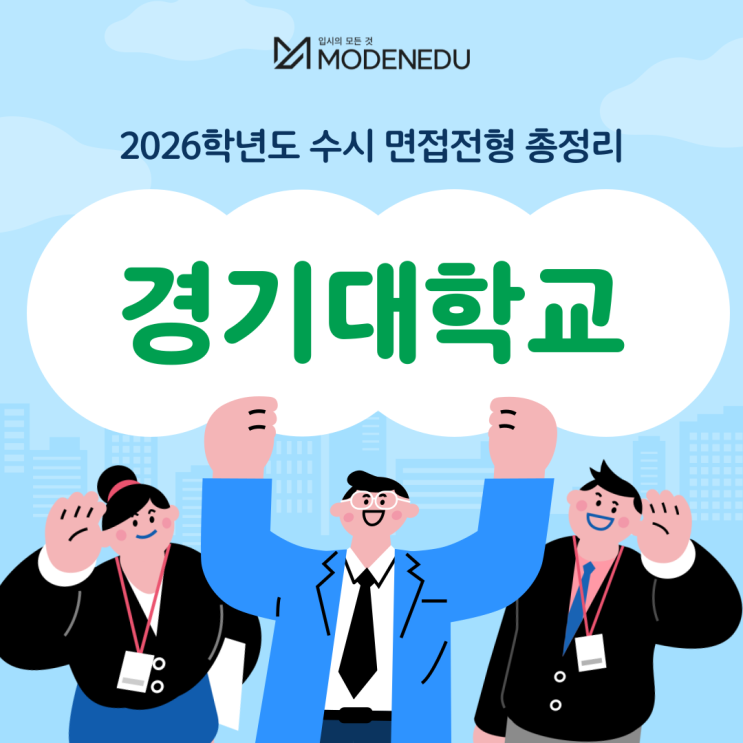  2026학년도 경기대 수시 면접전형 총정리(feat.면접 일정, 기출문제)