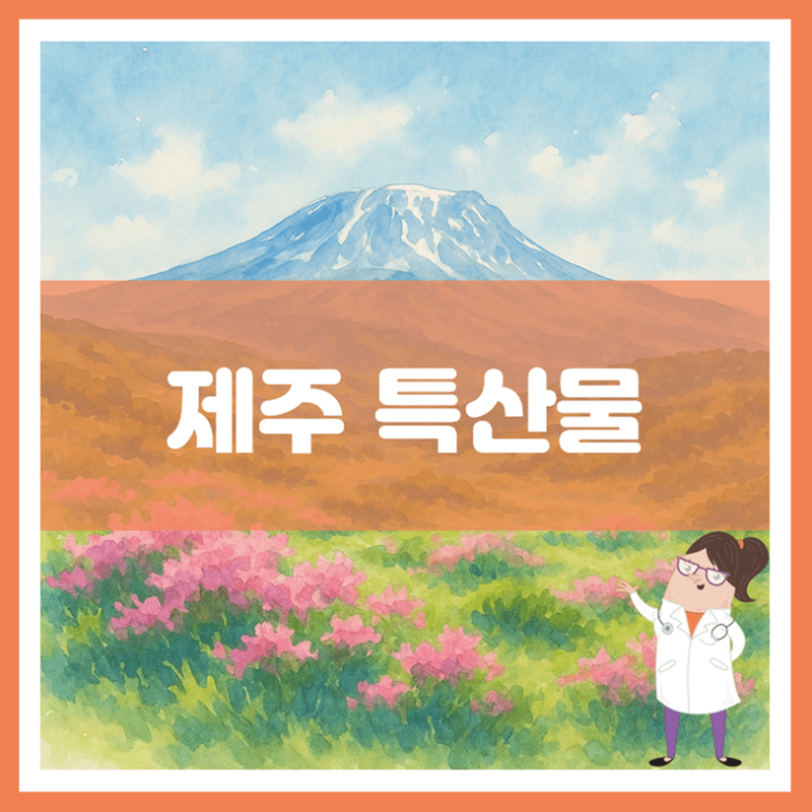  제주 특산물에 대해 알아봐요