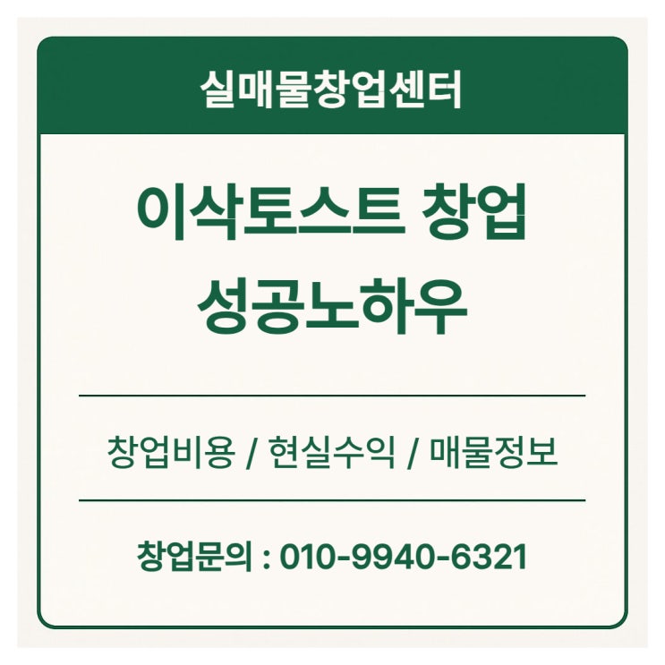  이삭토스트 창업, 이런 장소면 반드시 성공한다 (매물정보O)