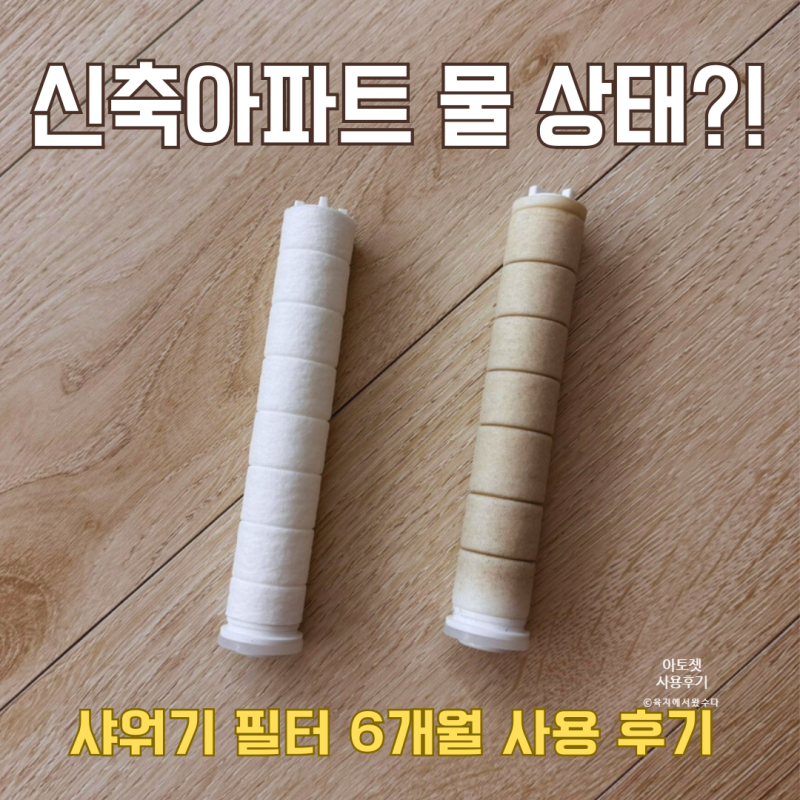 신축인데 녹물? 아토피 부부의 샤워기 필터 후기(비교 사진 있음)