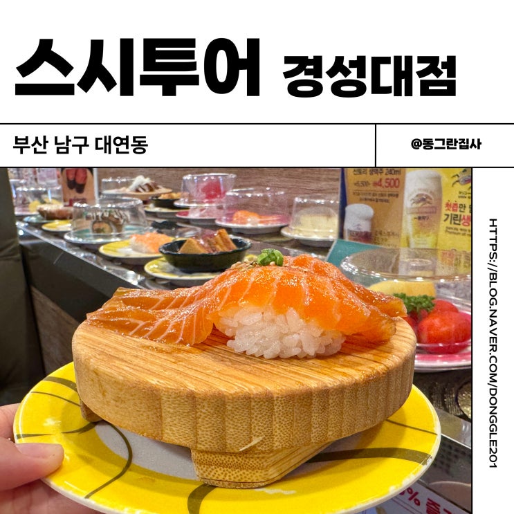  부산 경성대 부경대 초밥 맛집 대연동 스시투어 솔직후기