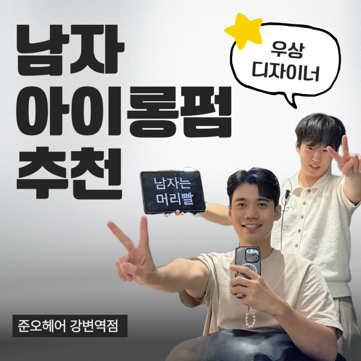  강변역 미용실 남자 아이롱펌 후기 준오헤어 강변역점 우상디자이너