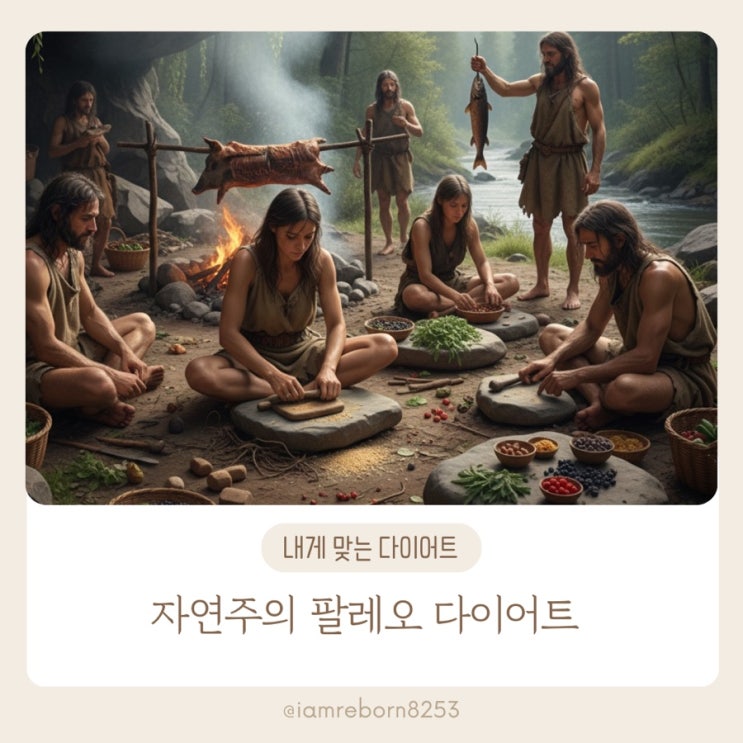  자연으로 돌아간 식단, 팔레오 다이어트 이야기