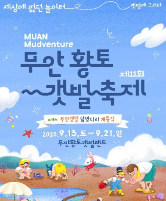  2025 무안황토갯벌축제, '세상에 없던 놀이터'로! (이번 주말, 예약/꿀팁 총정리)