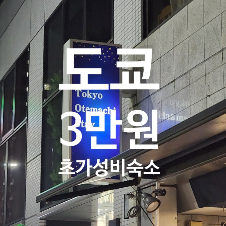  도쿄 오테마치에서 묵은 초가성비 숙소, 54 Journey Otemachi