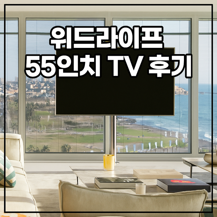  LG 정품패널 탑재! 위드라이프 55인치 4K UHD TV 솔직 사용후기