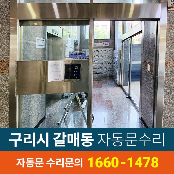 구리시 갈매동 태성자동문  퇴실버튼 배선교체 및 안전빔 교체작업~