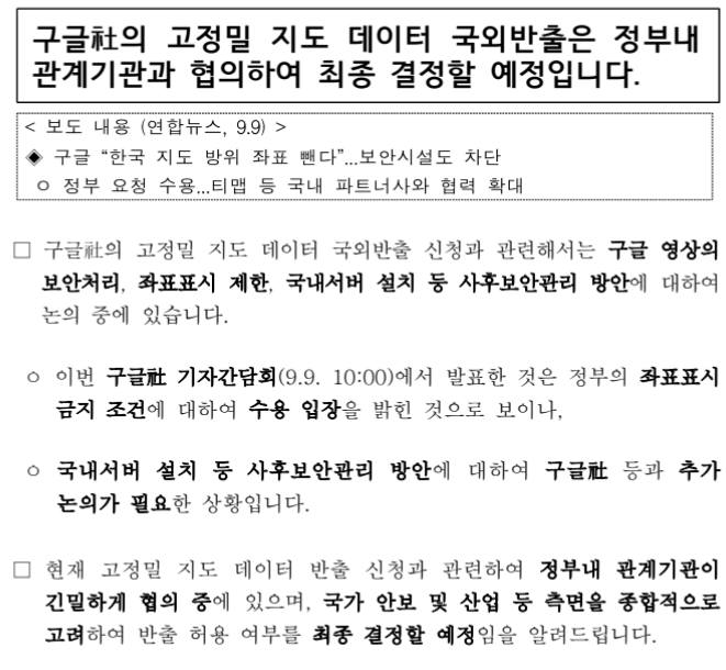  구글社의 고정밀 지도 데이터 국외반출은 정부내 관계기관과 협의하여 최종 결정할 예정입니다.