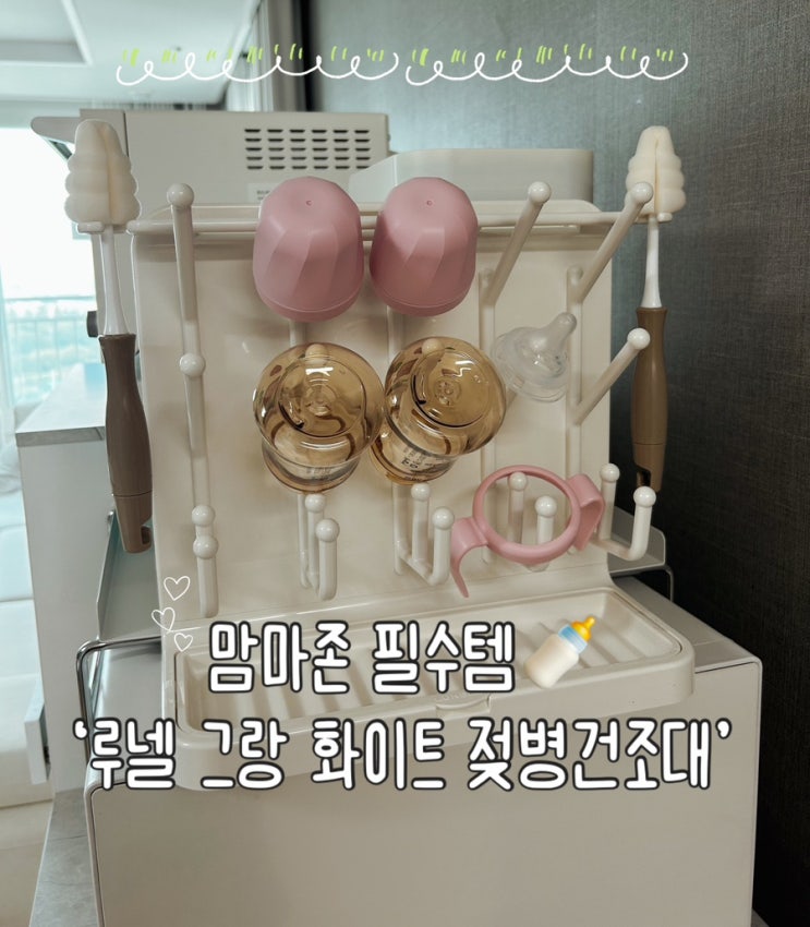  맘마존 필수템 신생아 젖병건조대  추천 | '루넬 그랑 젖병 건조대'
