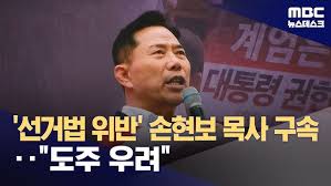 <b>손현보 목사 구속</b>과 윤석열 일당을 반드시 극형으로 다스려야... 