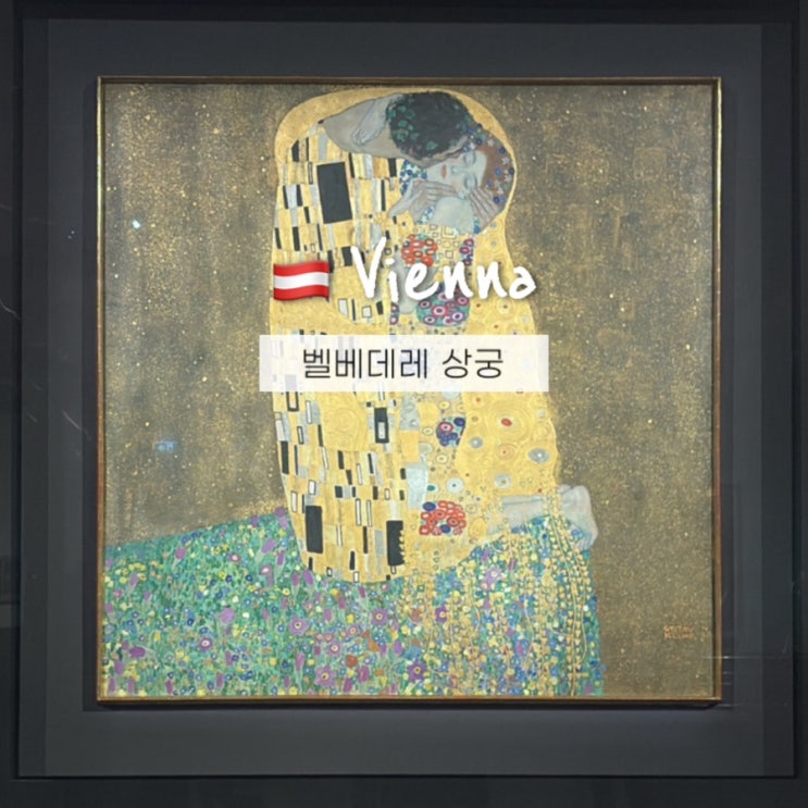  벨베데레 궁전 입장료 예약 오디오가이드 클림트 관람 정보 총정리