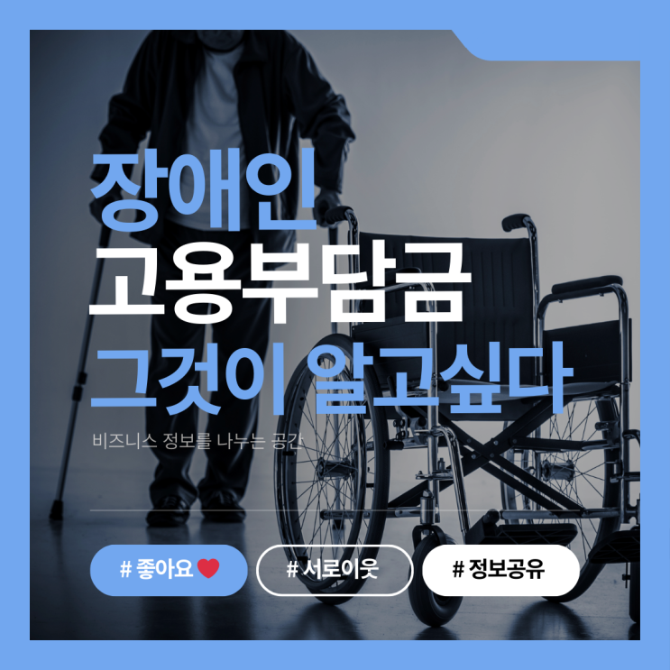  장애인고용부담금 그것이 궁금하다