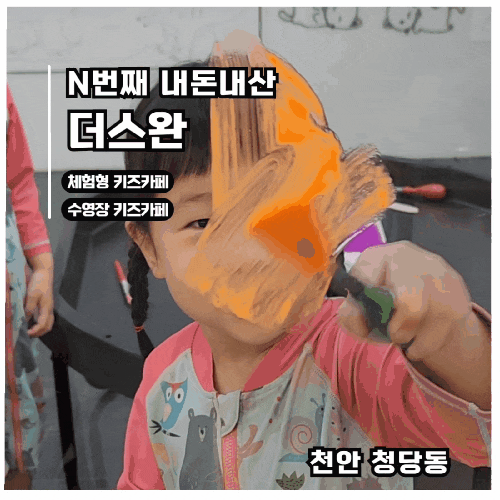  [천안 체험형 키즈카페] 더스완 내돈내산 N번째 방문 후기