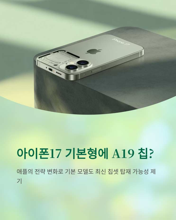  아이폰17 기본형 A19 탑재 가능성 집중 분석: 애플 전략 변화 시그널?