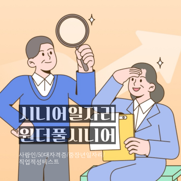 시니어일자리 원더풀시니어
