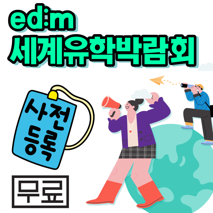 코엑스 유학박람회 일정 edm 세계유학박람회 서울 사전등록 무료입장 신청