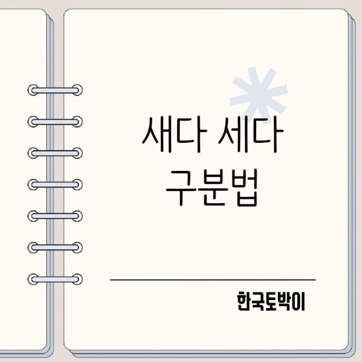  새다 세다 구분법 물이새다 숫자를세다