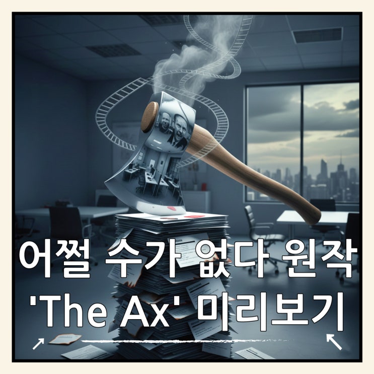  어쩔 수가 없다 원작 소설 'The Ax' 줄거리 분석, 영화 내용 미리보기