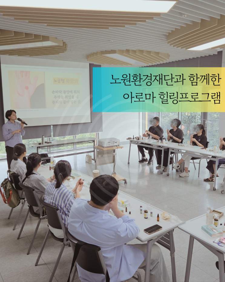  힐링프로그램, 노원환경재단과 함께한 아로마테라피 향기치유