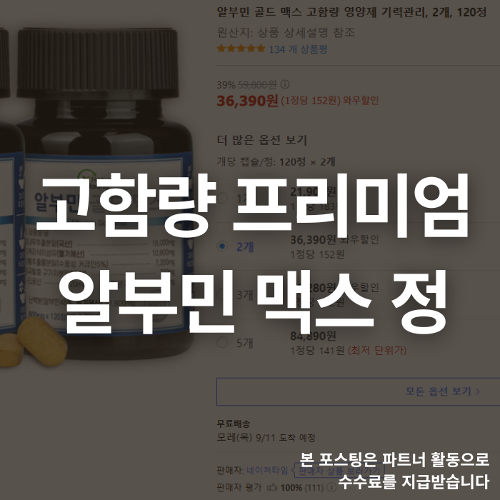  활력의 비밀, 고함량 프리미엄 알부민 맥스 정으로 알부민 효능 극대화!