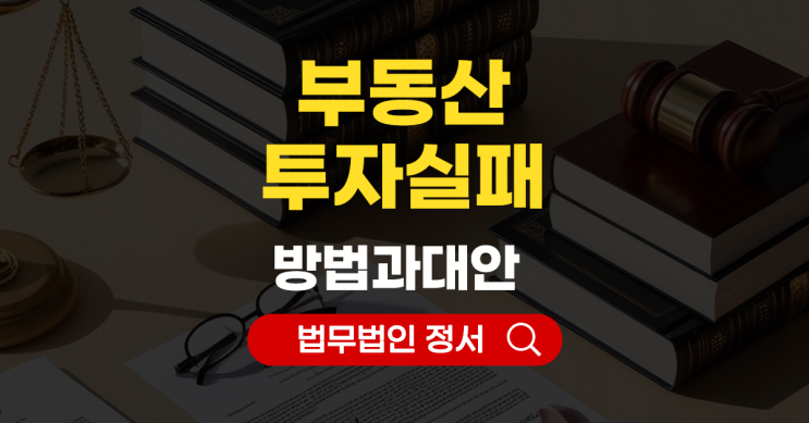  부동산 투자 실패와 개인회생 다시 시작하는 법