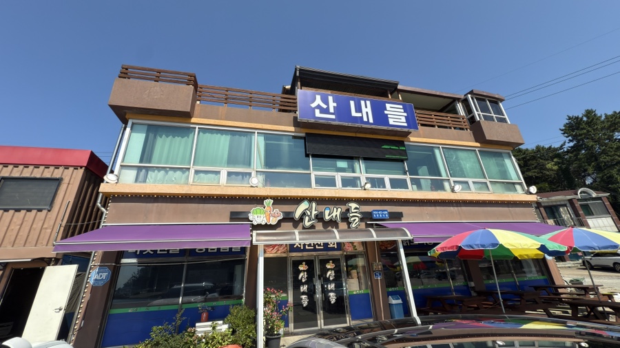산내들 사진 1