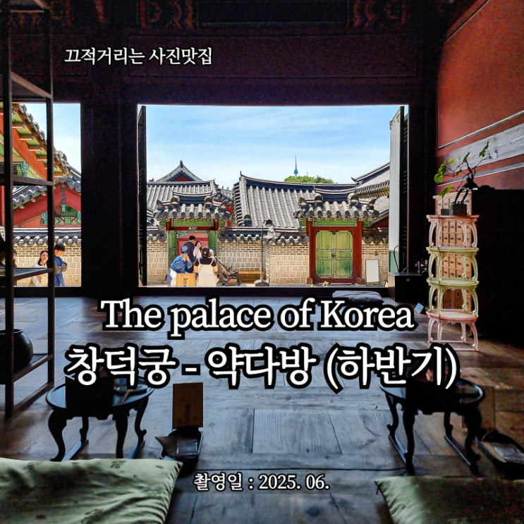  「조선의 약방에서 즐기는 궁중 다과, '창덕궁 약다방' 하반기」