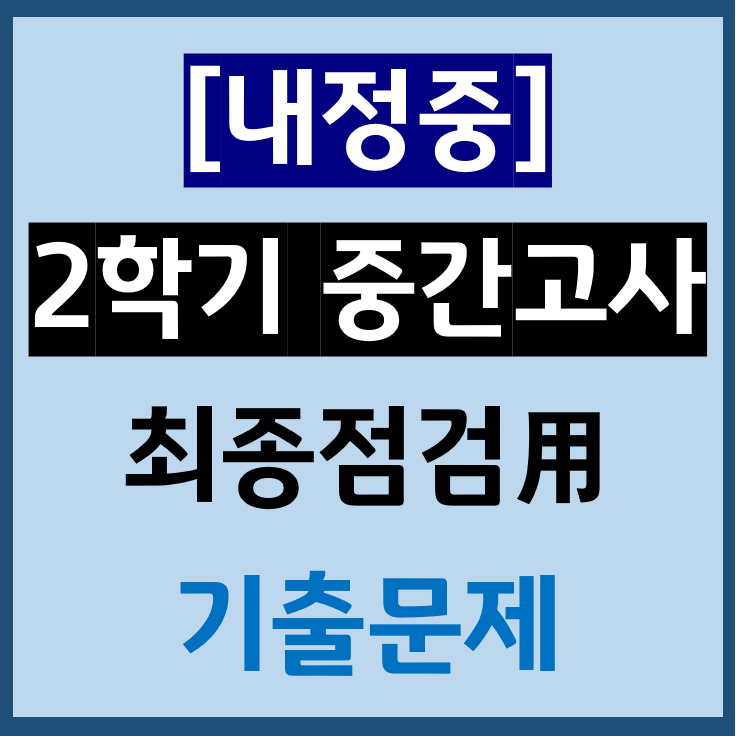  내정중ㅣ25년 2학기 중간고사 대비 기출문제 PDF