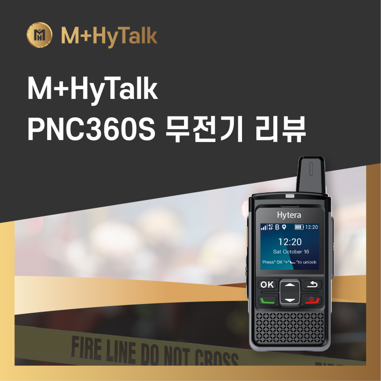  [무전기] M+HyTalk PNC360S 무전기 리뷰 | 건설·물류 현장에서 왜 이 모델을 선택할까?