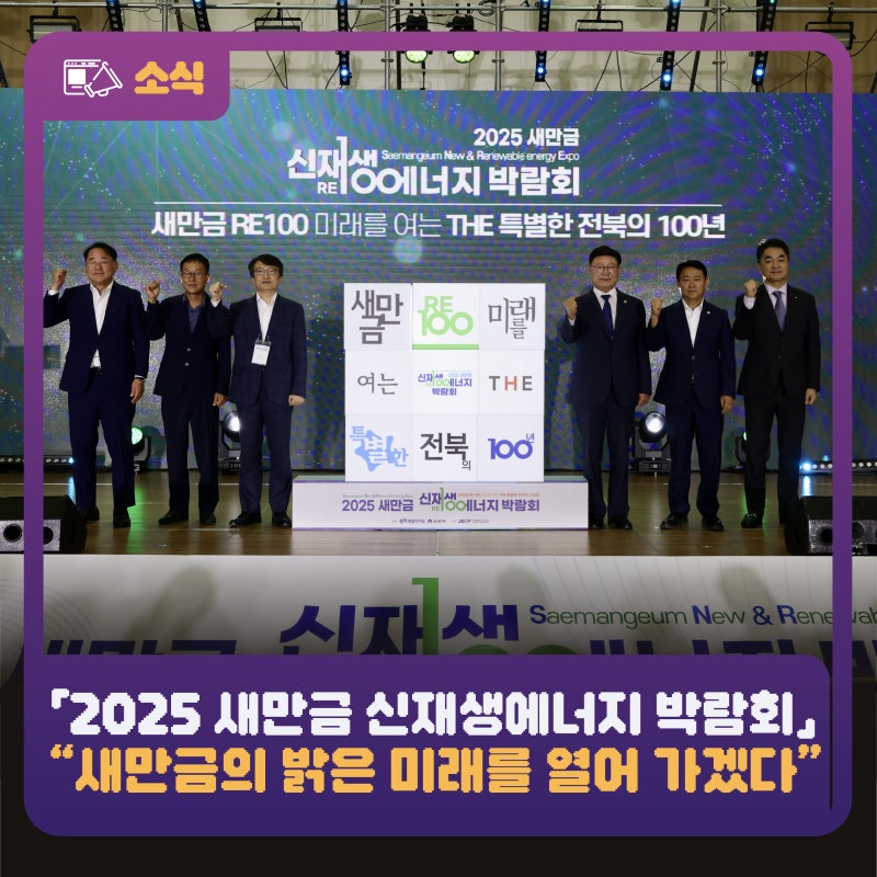 김의겸 청장, 「2025 새만금 신재생에너지 박람회」 참석 “새만금의 밝은 미래를 열어 가겠....