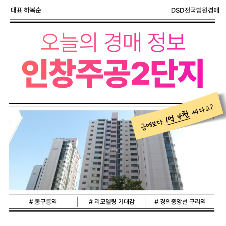  구리 인창주공2단지 경매, 동구릉역 초역세권 아파트