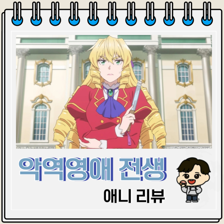  악역영애 전생 아저씨 설정 리뷰 OTT
