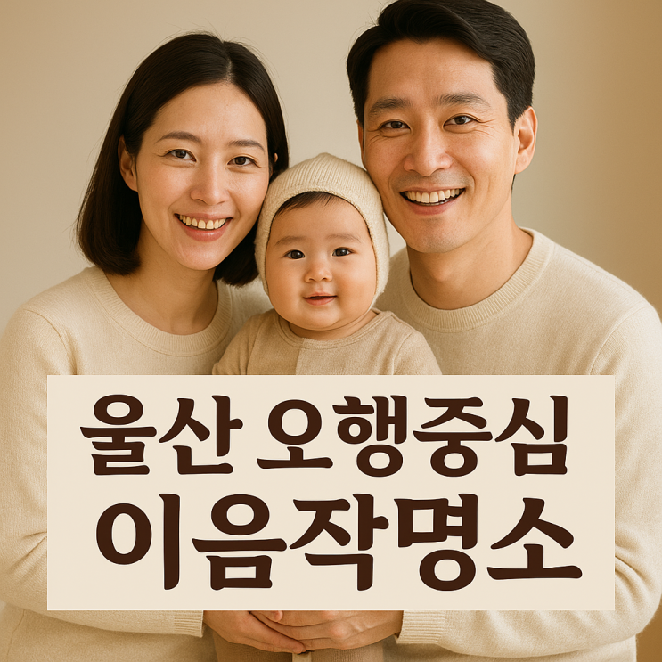  아이 이름으로 보는 장래 성향 – 울산 오행 중심 이음 작명소의 시선