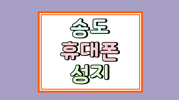  송도 휴대폰 성지 이용 방법 핸드폰 싸게 장만하기