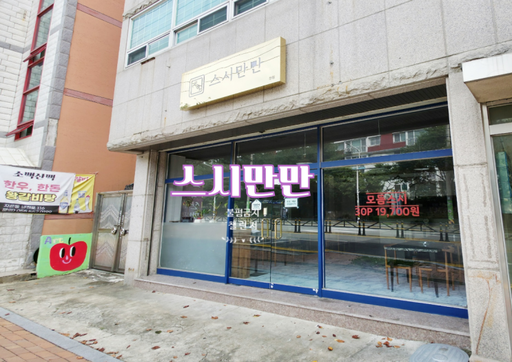  진해 스시만만 초밥 포장 후기 (9,800원, 가성비 끝판 스시)