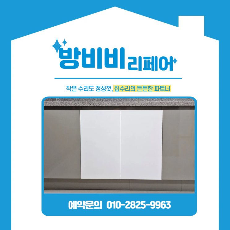  과천싱크대하부장리폼 센트럴파크푸르지오, 오븐·양념장 대신 실용적인 여닫이장으로 새단장!