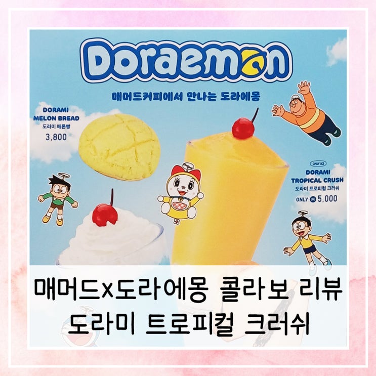  뒤늦은 매머드x도라에몽 콜라보 리뷰 | 도라미 트로피컬 크러쉬