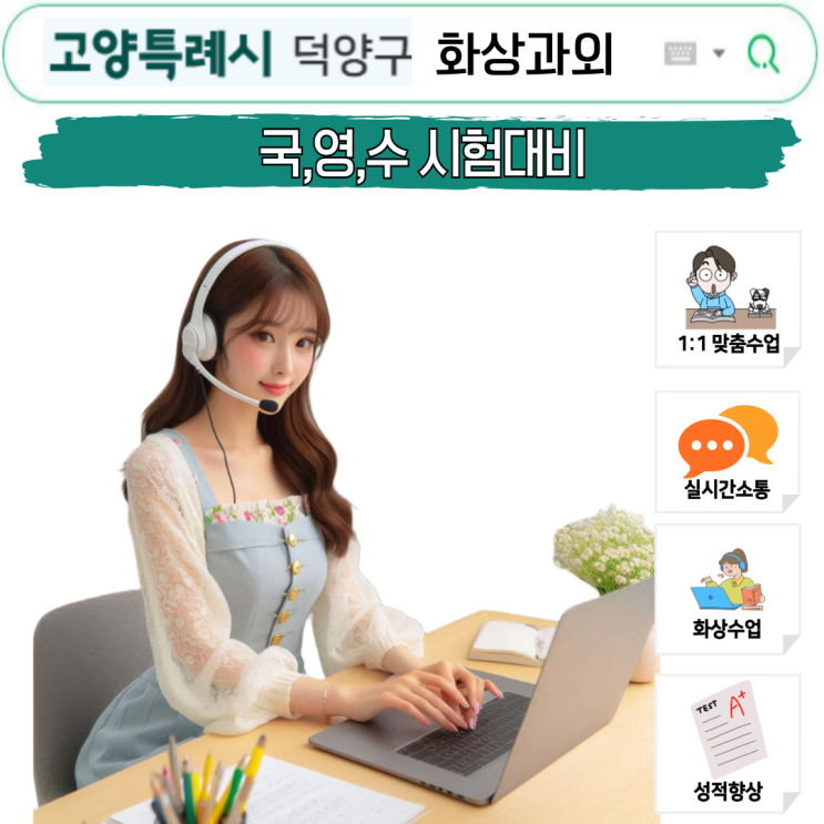  덕양구 학생 맞춤 국어 영어 수학 화상과외로 내신 관리