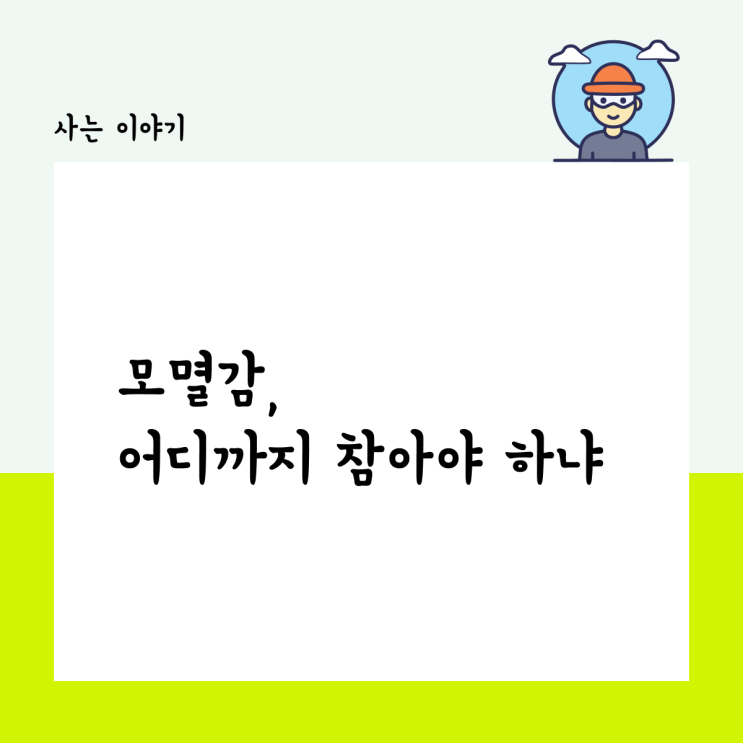  모멸감, 어디까지 참아야 하냐