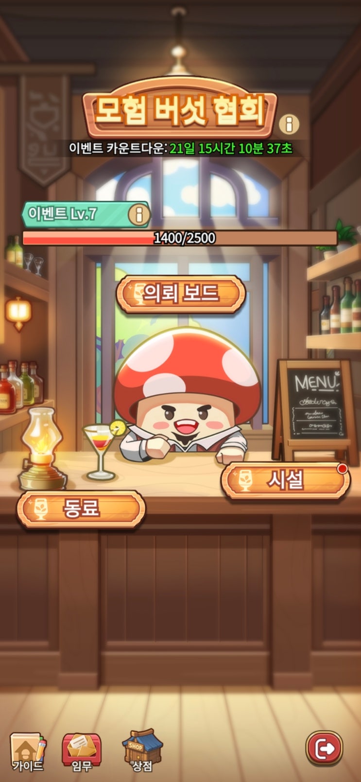  [버섯커키우기]모험버섯협회 간단공략