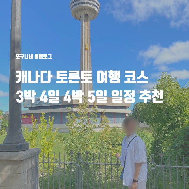  캐나다 토론토 여행 코스 3박 4일 4박 5일 일정 추천