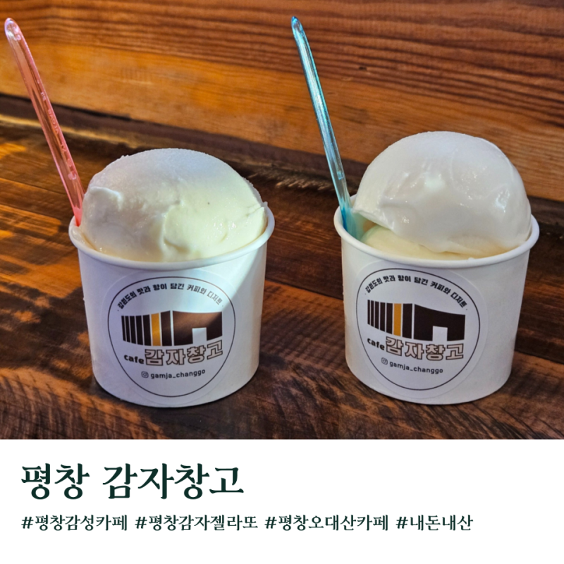 평창카페 감자창고 젤라또 주차 애견동반
