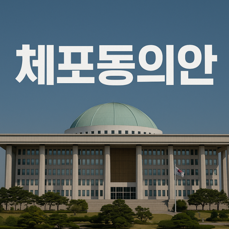 <b>권성동</b> 의원 <b>체포동의안</b>, 국회 본회의 보고와 향후 전망